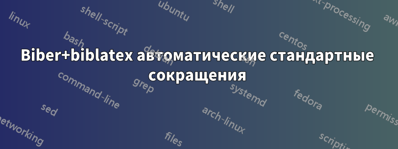 Biber+biblatex автоматические стандартные сокращения