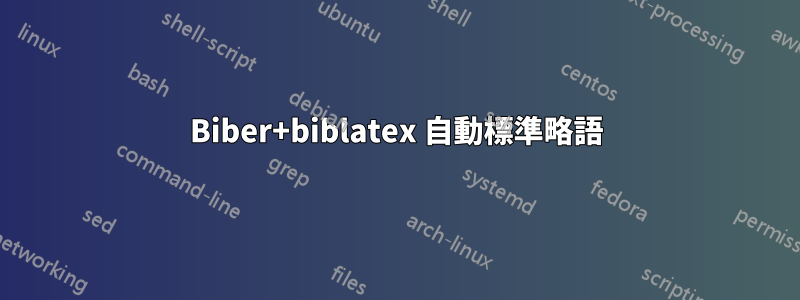 Biber+biblatex 自動標準略語