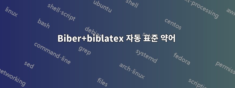 Biber+biblatex 자동 표준 약어