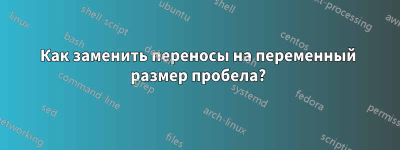 Как заменить переносы на переменный размер пробела?