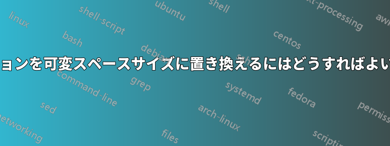 ハイフネーションを可変スペースサイズに置き換えるにはどうすればよいでしょうか?