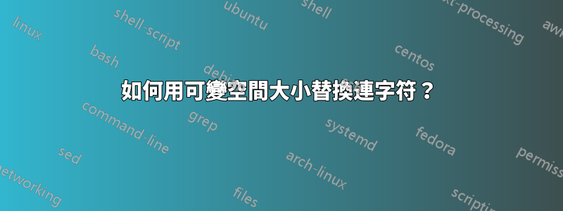 如何用可變空間大小替換連字符？