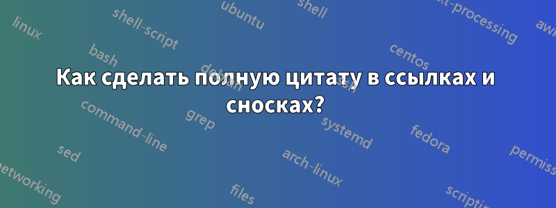 Как сделать полную цитату в ссылках и сносках?