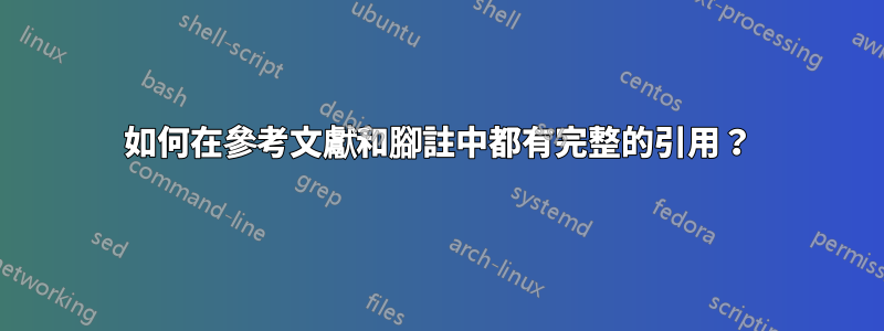 如何在參考文獻和腳註中都有完整的引用？