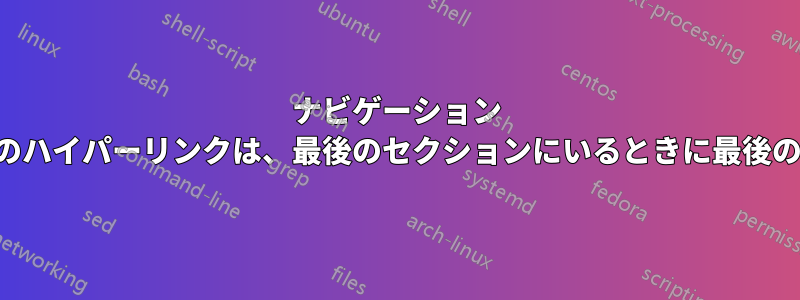 ナビゲーション シンボルの次のセクションへのハイパーリンクは、最後のセクションにいるときに最後のフレームにジャンプします。