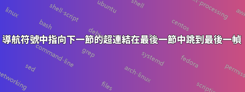 導航符號中指向下一節的超連結在最後一節中跳到最後一幀