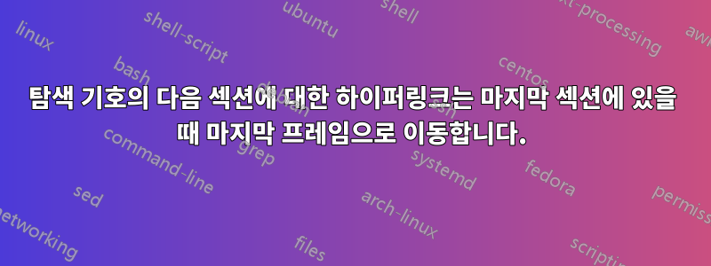 탐색 기호의 다음 섹션에 대한 하이퍼링크는 마지막 섹션에 있을 때 마지막 프레임으로 이동합니다.