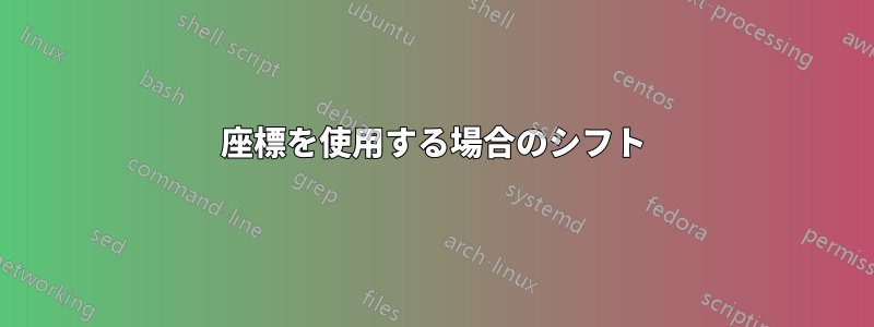 座標を使用する場合のシフト