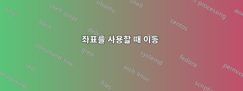 좌표를 사용할 때 이동