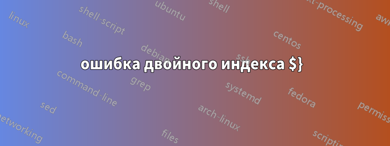 ошибка двойного индекса $} 