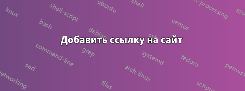 Добавить ссылку на сайт