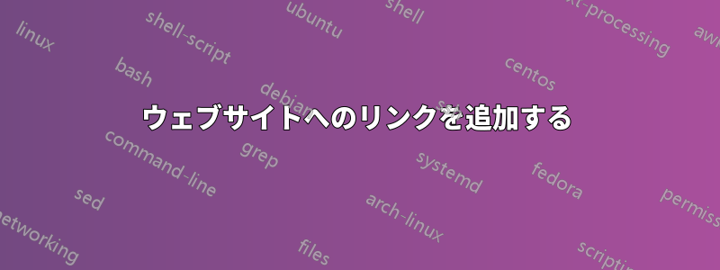 ウェブサイトへのリンクを追加する