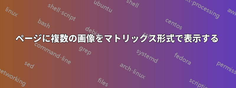 ページに複数の画像をマトリックス形式で表示する