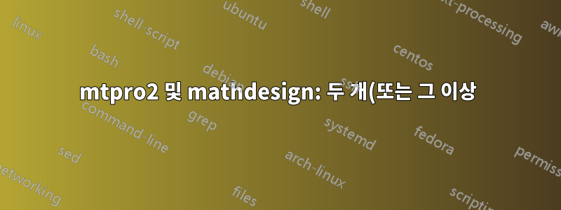 mtpro2 및 mathdesign: 두 개(또는 그 이상)의 서로 다른 분수에서 적분 부호를 적용합니다.