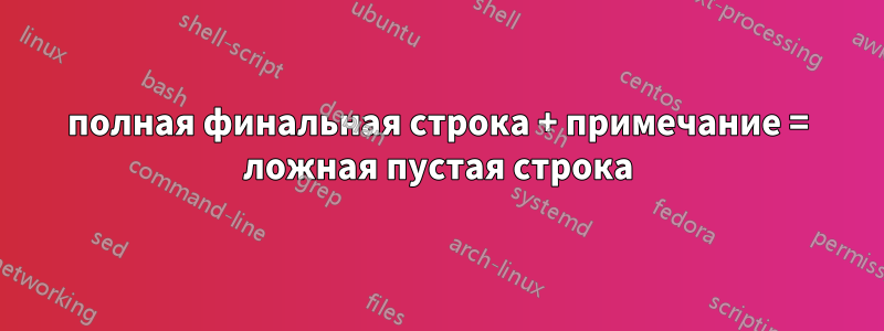 полная финальная строка + примечание = ложная пустая строка