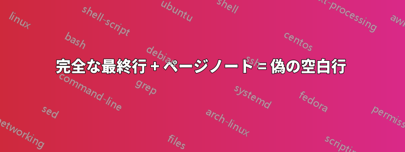 完全な最終行 + ページノート = 偽の空白行