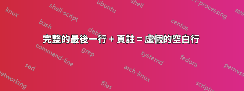 完整的最後一行 + 頁註 = 虛假的空白行