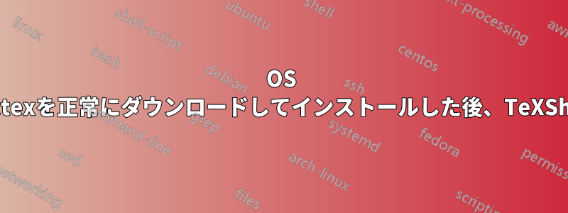 OS 10.13.1マシンにMactexを正常にダウンロードしてインストールした後、TeXShopを実行できません