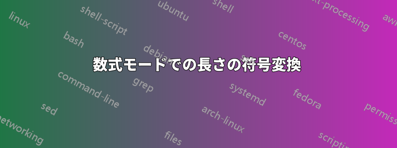 数式モードでの長さの符号変換