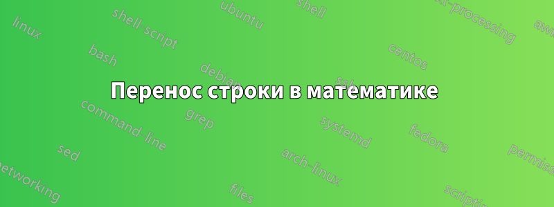 Перенос строки в математике