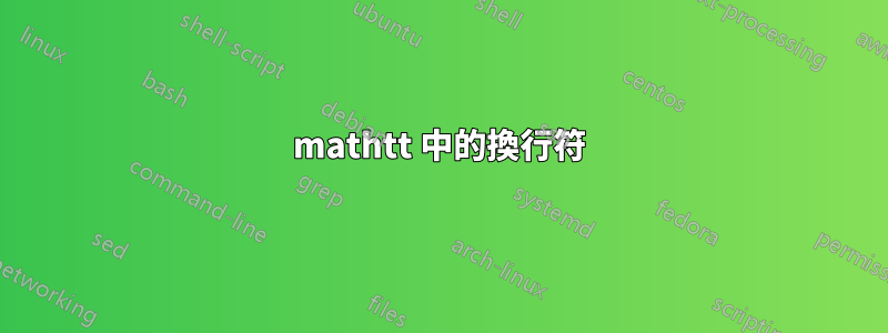 mathtt 中的換行符