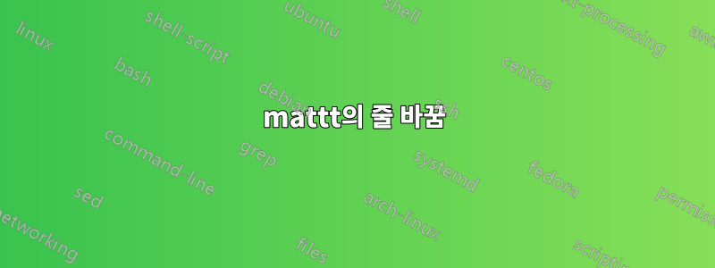 mattt의 줄 바꿈