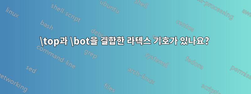 \top과 \bot을 결합한 라텍스 기호가 있나요?