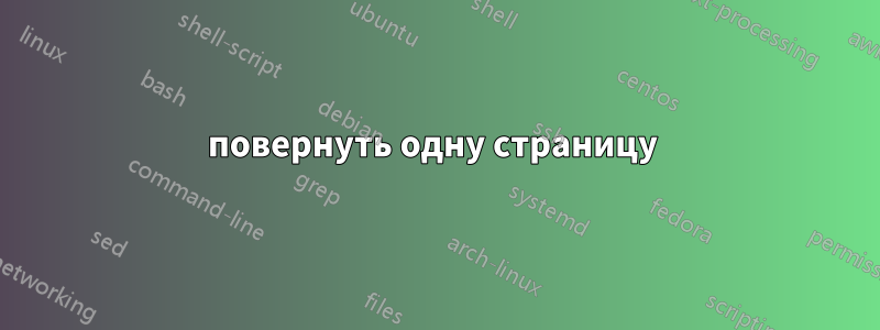 повернуть одну страницу 