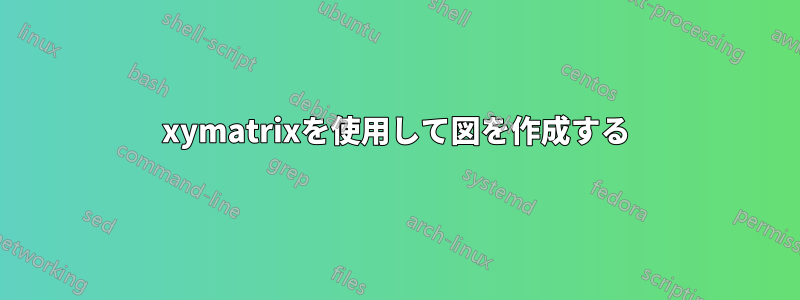 xymatrixを使用して図を作成する