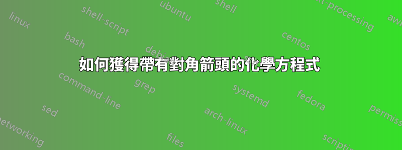 如何獲得帶有對角箭頭的化學方程式