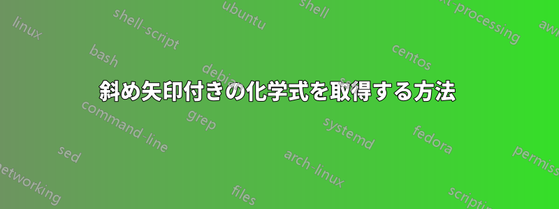 斜め矢印付きの化学式を取得する方法