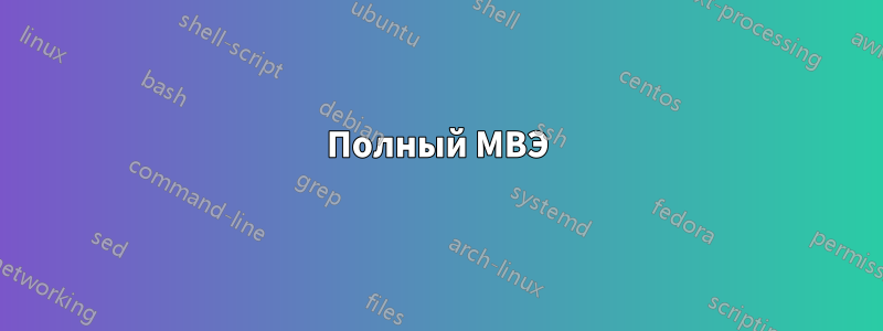 Полный МВЭ