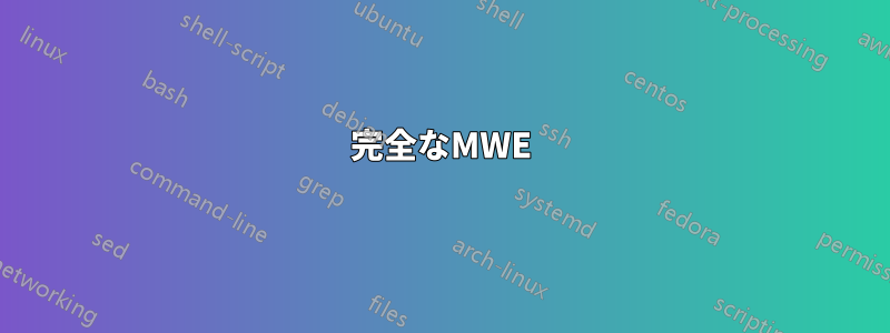 完全なMWE