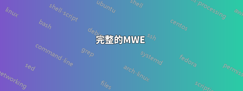 完整的MWE