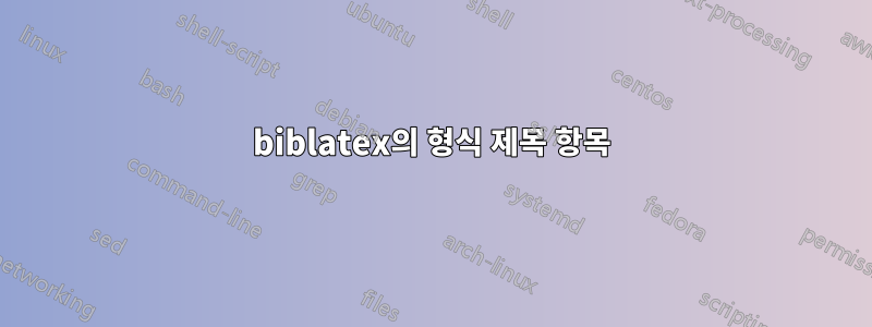 biblatex의 형식 제목 항목