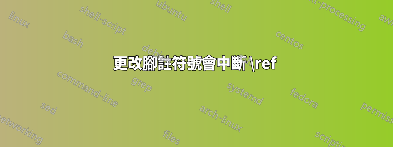 更改腳註符號會中斷 \ref