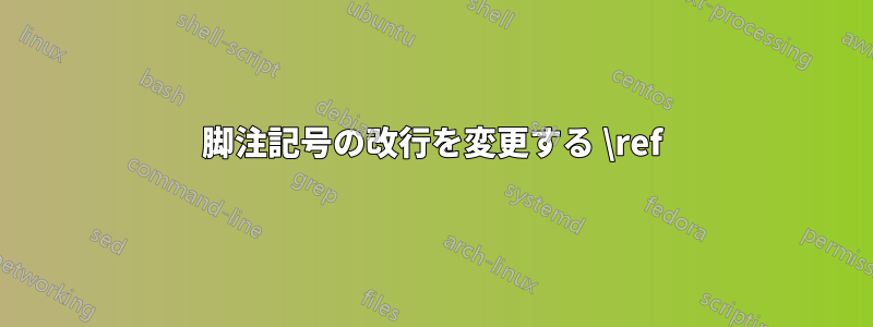 脚注記号の改行を変更する \ref