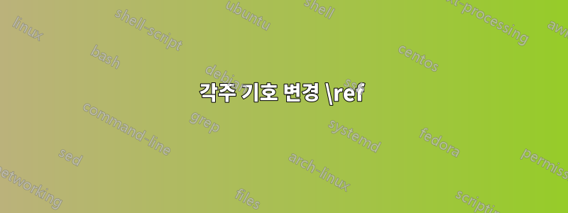 각주 기호 변경 \ref