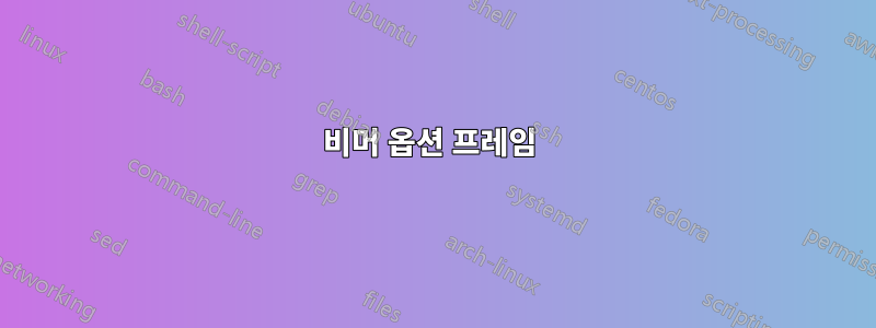 비머 옵션 프레임 