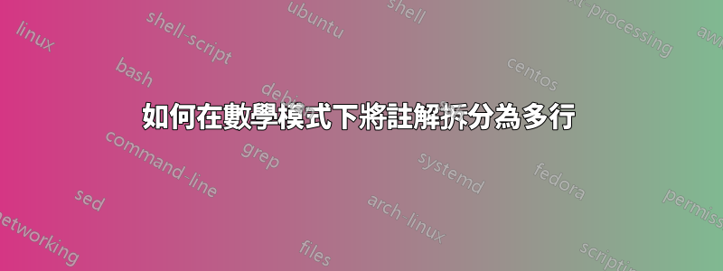 如何在數學模式下將註解拆分為多行