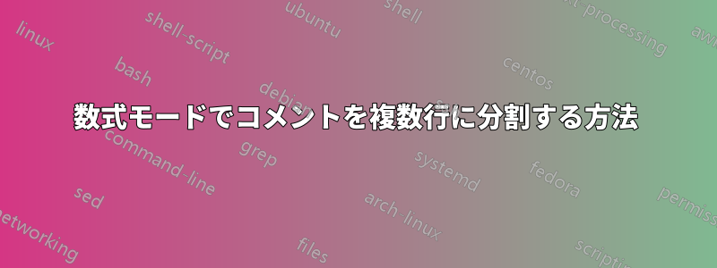 数式モードでコメントを複数行に分割する方法