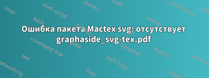 Ошибка пакета Mactex svg: отсутствует graphaside_svg-tex.pdf