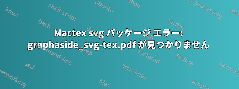 Mactex svg パッケージ エラー: graphaside_svg-tex.pdf が見つかりません