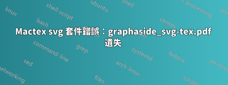 Mactex svg 套件錯誤：graphaside_svg-tex.pdf 遺失