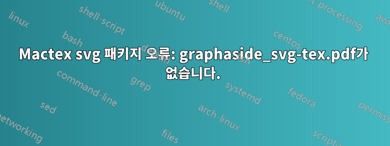 Mactex svg 패키지 오류: graphaside_svg-tex.pdf가 없습니다.