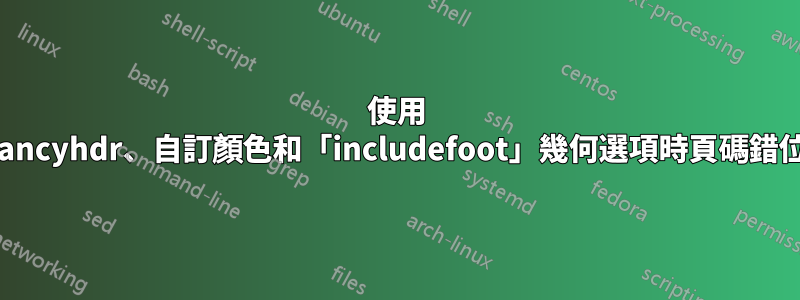 使用 fancyhdr、自訂顏色和「includefoot」幾何選項時頁碼錯位