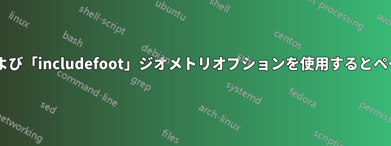 fancyhdr、カスタムカラー、および「includefoot」ジオメトリオプションを使用するとページ番号が間違って配置されます