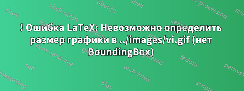 ! Ошибка LaTeX: Невозможно определить размер графики в ../images/vi.gif (нет BoundingBox)