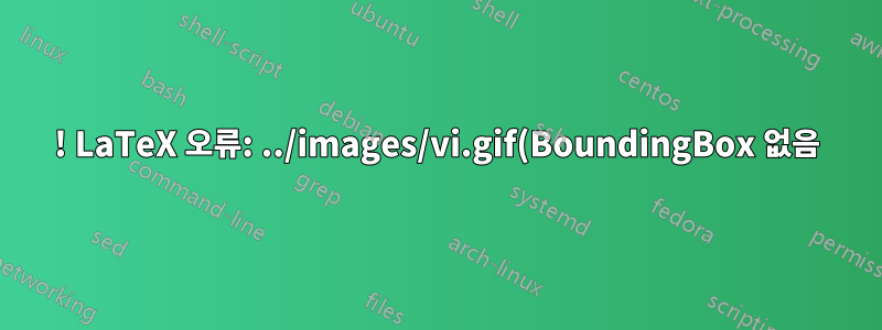 ! LaTeX 오류: ../images/vi.gif(BoundingBox 없음)에서 그래픽 크기를 확인할 수 없습니다.