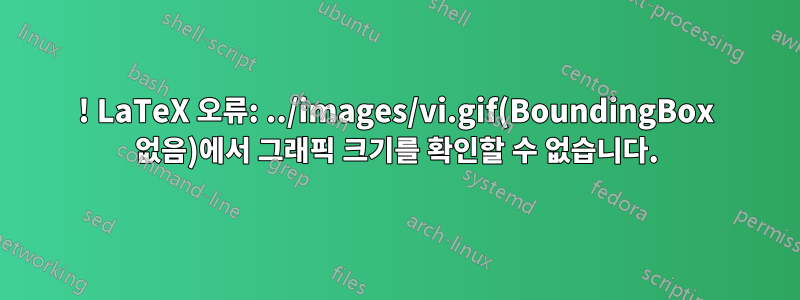 ! LaTeX 오류: ../images/vi.gif(BoundingBox 없음)에서 그래픽 크기를 확인할 수 없습니다.